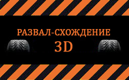 Развал схождение 3D в Житомире